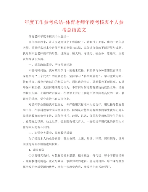 精编之年度工作参考总结体育教师年度考核表个人参考总结范文.docx