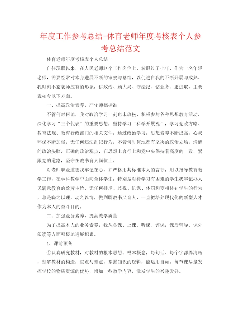 精编之年度工作参考总结体育教师年度考核表个人参考总结范文.docx