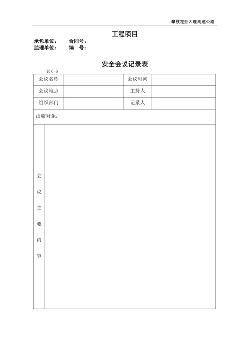 高速公路项目经理部安全管理用表.docx