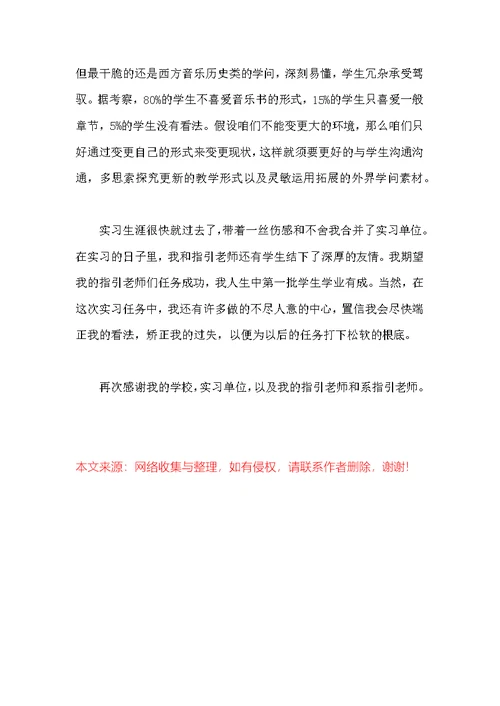 音乐教育实习自我鉴定范本