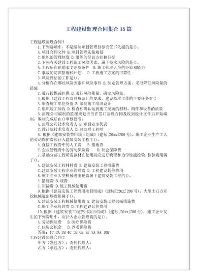 工程建设监理合同集合15篇