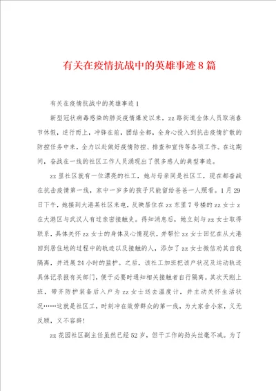 有关在防疫抗战中的英雄事迹8篇