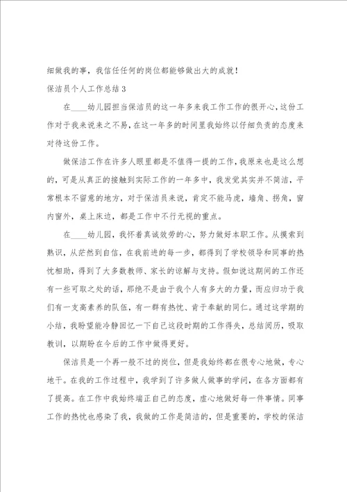 保洁员个人工作总结15篇