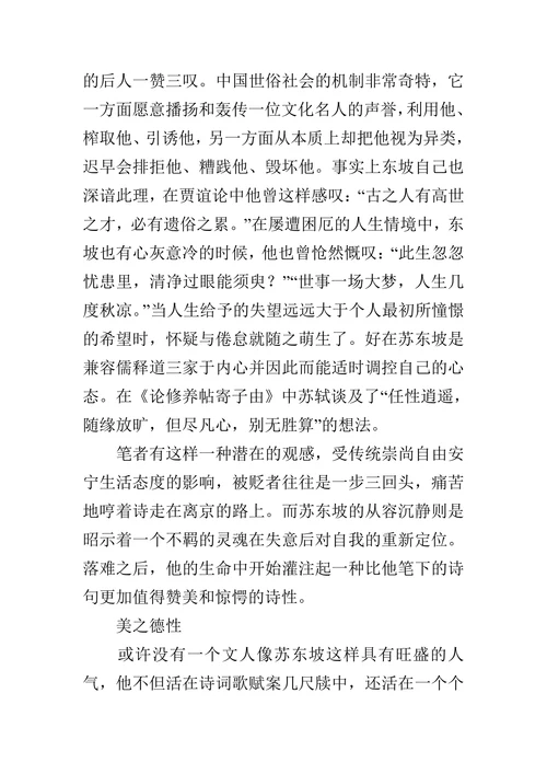 浅析苏东坡的人生美学