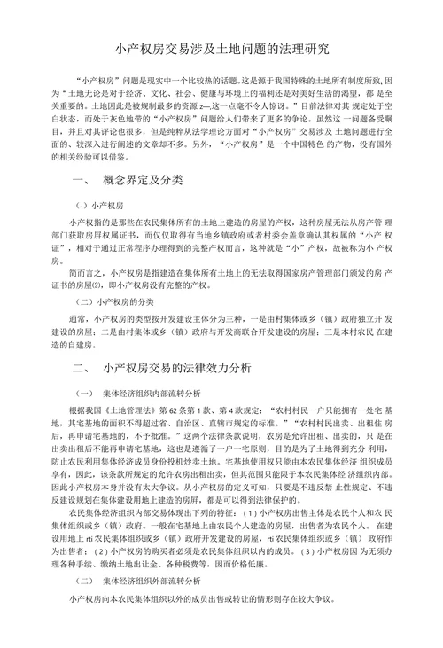 小产权房交易涉及土地问题的法理研究