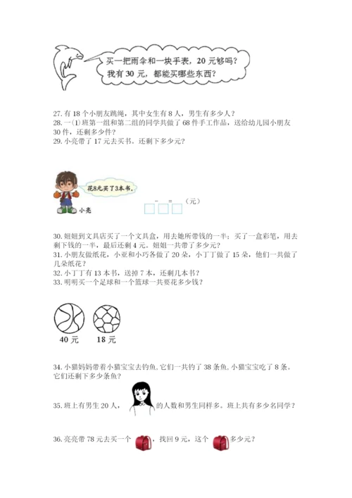 一年级下册数学解决问题50道及完整答案【名师系列】.docx