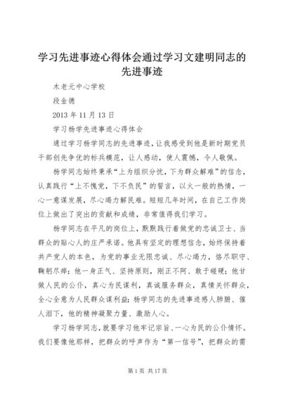 学习先进事迹心得体会通过学习文建明同志的先进事迹.docx