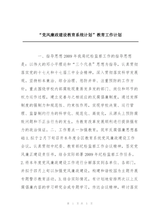 “党风廉政建设教育系统计划”教育工作计划.docx