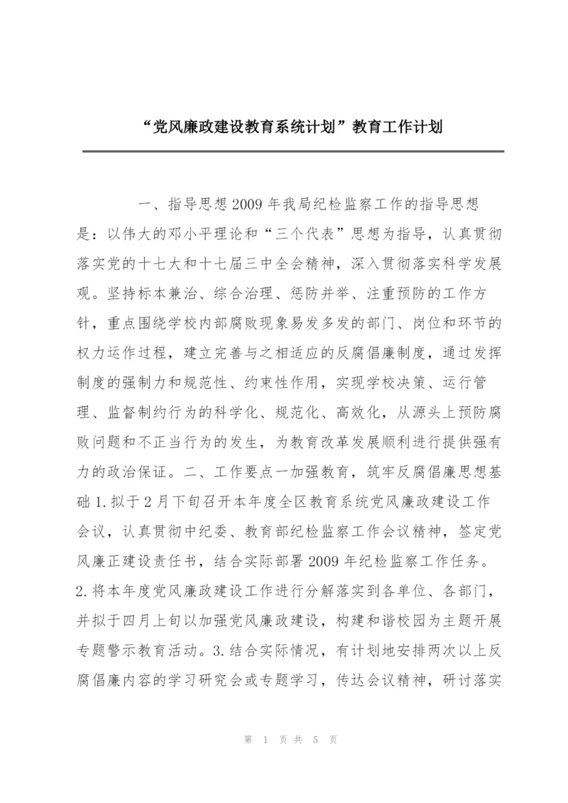 “党风廉政建设教育系统计划”教育工作计划.docx