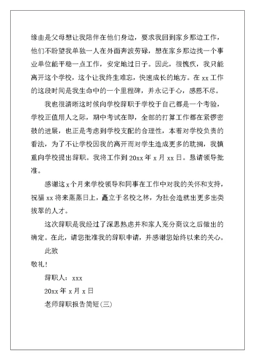 教师辞职报告简短范文大全