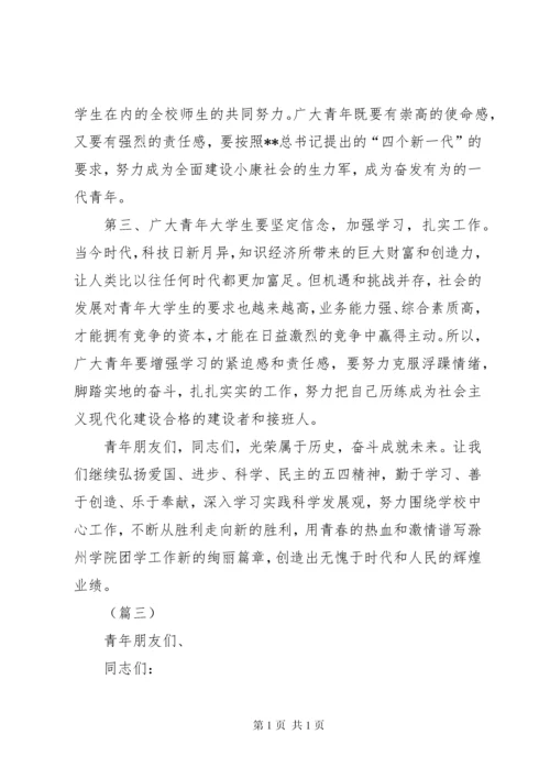 学校庆祝五四青年节大会领导讲话稿（14篇）.docx