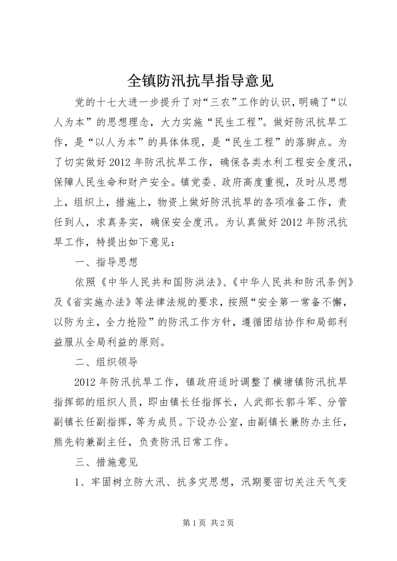 全镇防汛抗旱指导意见.docx