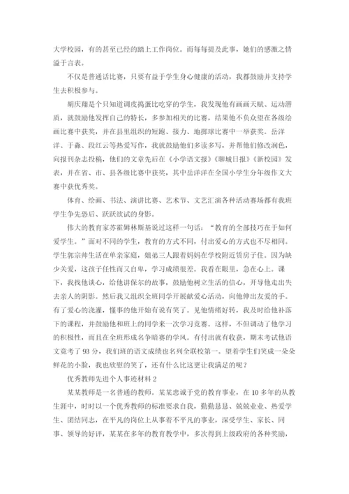 优秀教师先进个人事迹材料.docx