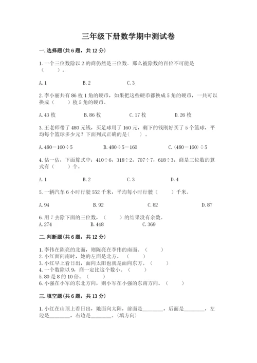 三年级下册数学期中测试卷（能力提升）word版.docx