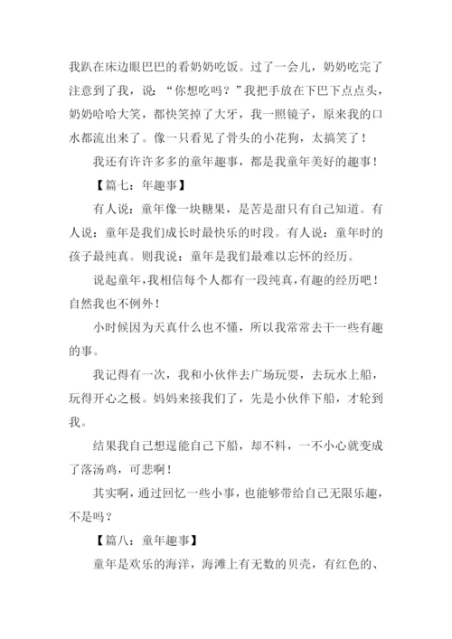 关于童年趣事的作文200字.docx