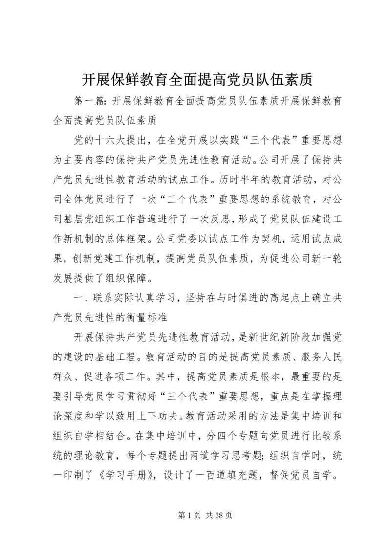 开展保鲜教育全面提高党员队伍素质.docx