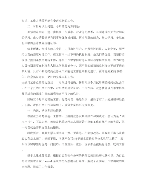 精编之出纳月工作总结范文【三篇】.docx