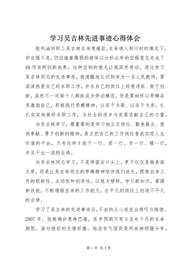 学习吴吉林先进事迹心得体会.docx