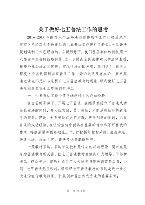 关于做好七五普法工作的思考.docx