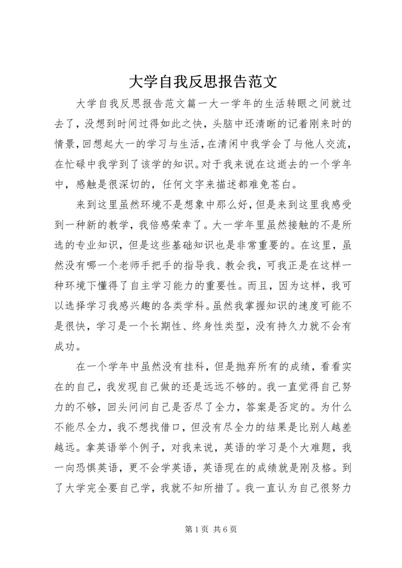 大学自我反思报告范文.docx