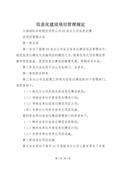 信息化建设项目管理规定 (4).docx