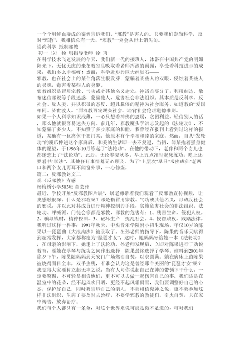 【精编】反邪教论文.docx