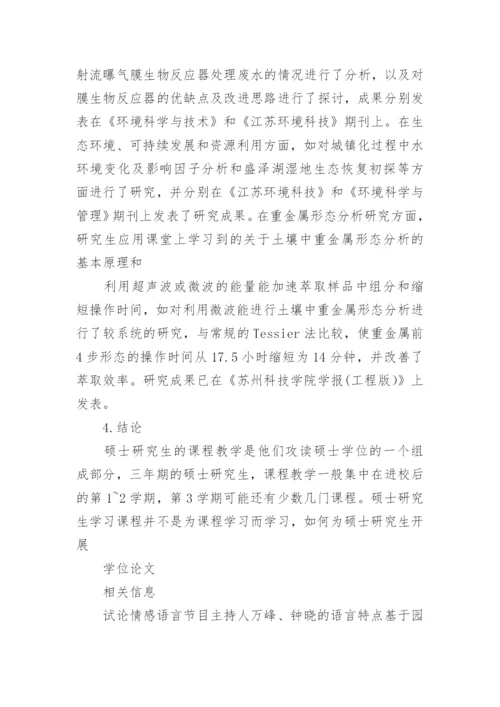 高等环境化学课程教学与硕士论文相结合的研究论文.docx