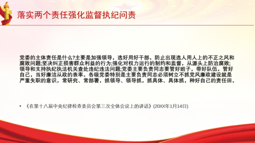 落实两个责任强化监督执纪问责党课PPT课件