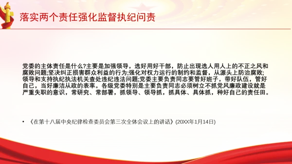 落实两个责任强化监督执纪问责党课PPT课件