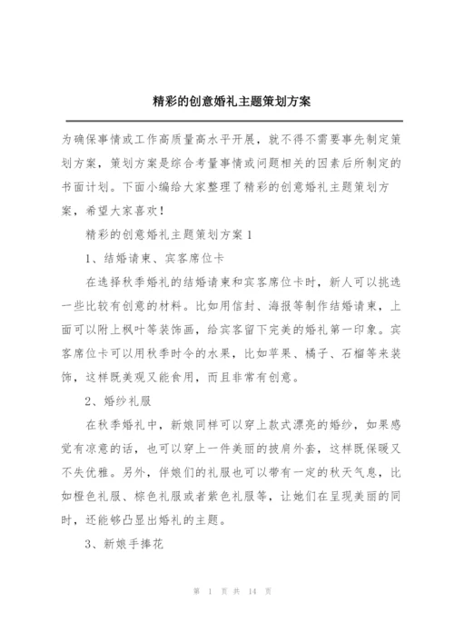 精彩的创意婚礼主题策划方案.docx