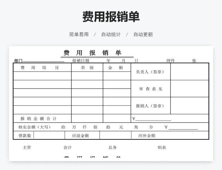 费用报销单