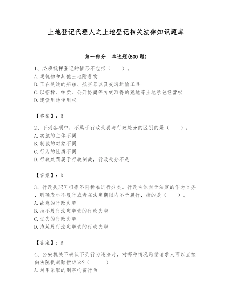 土地登记代理人之土地登记相关法律知识题库（夺分金卷）.docx