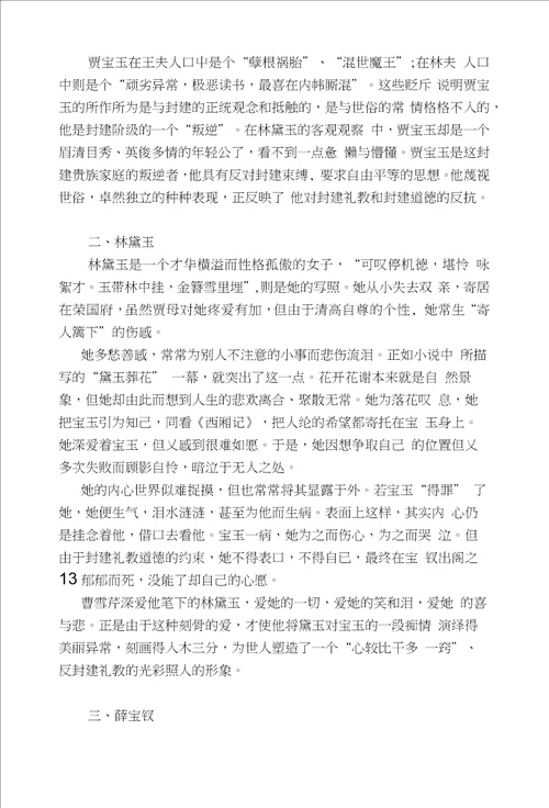 红楼梦的主要人物及性格特征的探讨