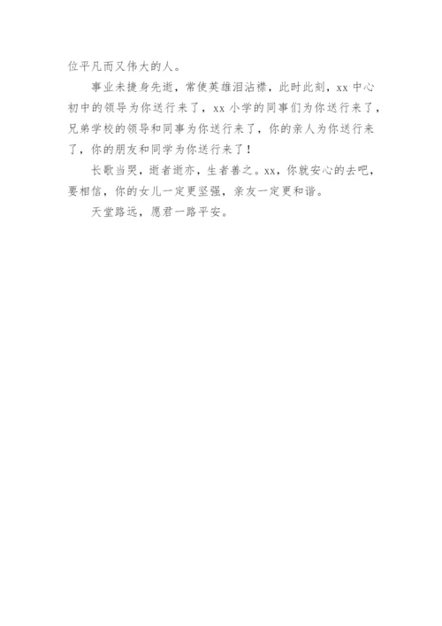 在职教师悼词.docx