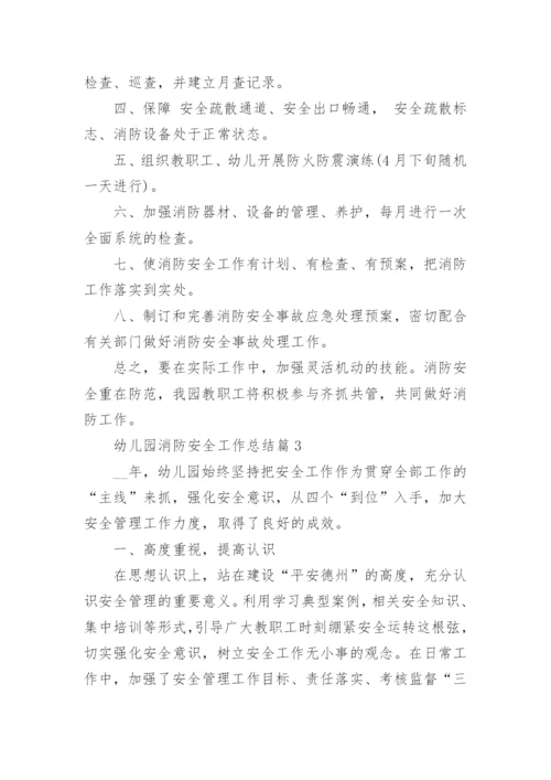 2022年幼儿园消防安全工作总结范文10篇.docx