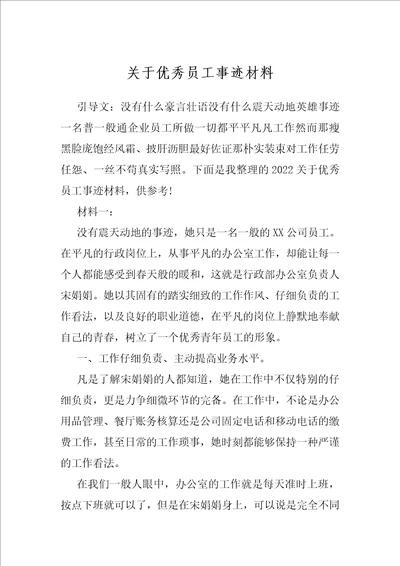 关于优秀员工事迹材料