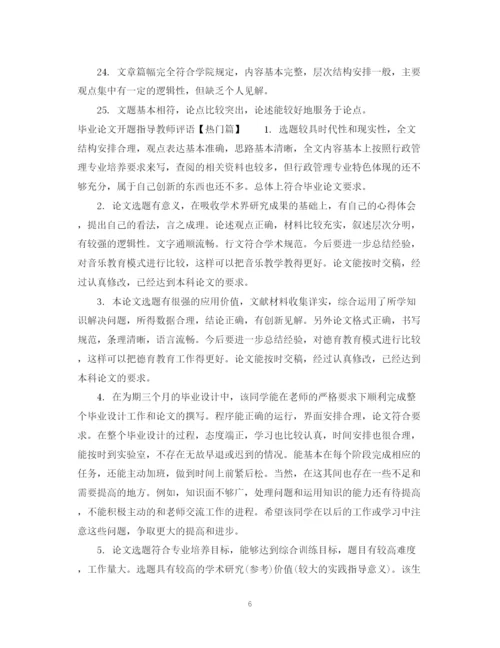 2023年毕业论文开题指导教师评语.docx