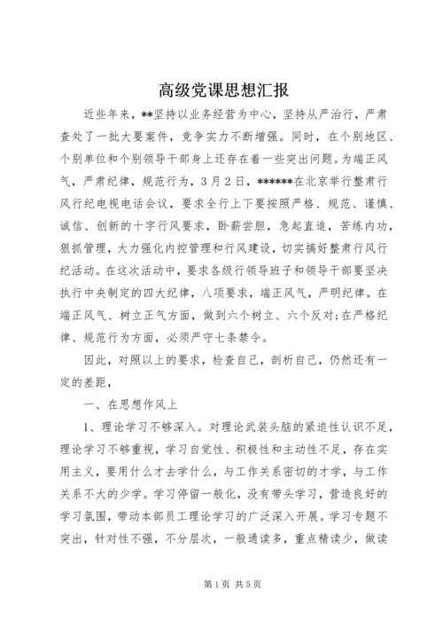 高级党课思想汇报.docx