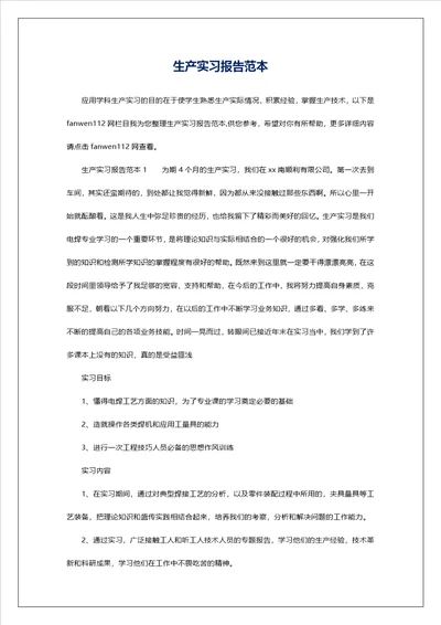 生产实习报告范本