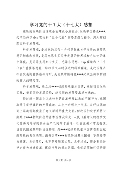 学习党的十7大（十七大）感想.docx