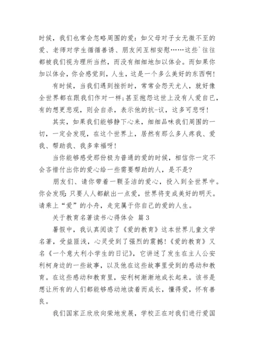 关于教育名著读书心得体会.docx