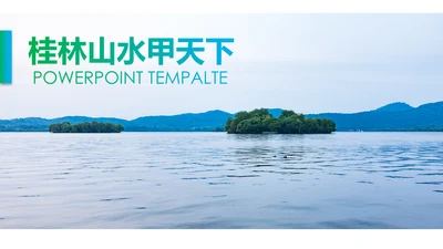 清新桂林山水甲天下旅游景点宣传PPT模板