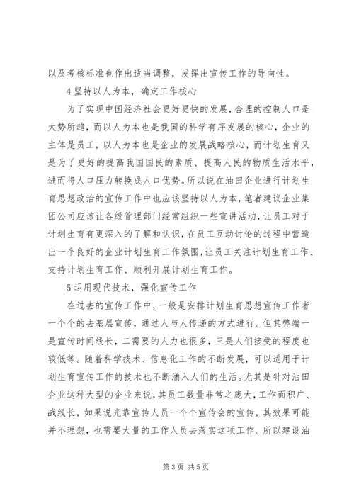油田企业计划生育思想政治工作思考.docx