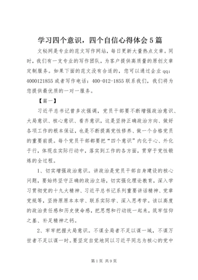 学习四个意识，四个自信心得体会5篇.docx