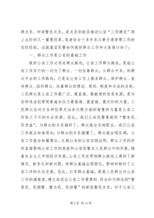 基层民警做好群众工作的几点思考.docx
