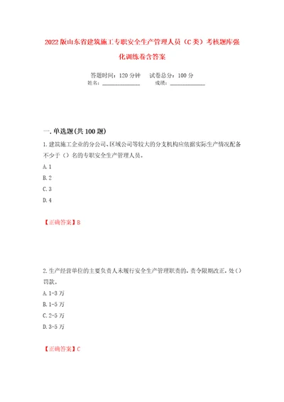 2022版山东省建筑施工专职安全生产管理人员C类考核题库强化训练卷含答案1