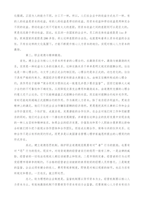 试析核心人力资本的激励与约束.docx