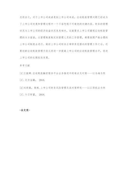 上市公司应收账款管理存在的问题及对策.docx