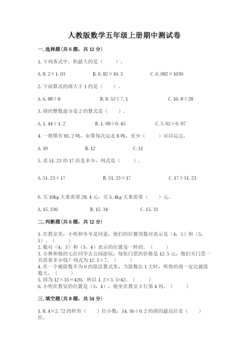 人教版数学五年级上册期中测试卷及参考答案ab卷.docx