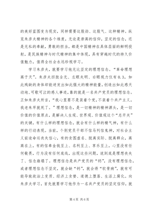 学习朱彦夫同志事迹心得体会 (2).docx